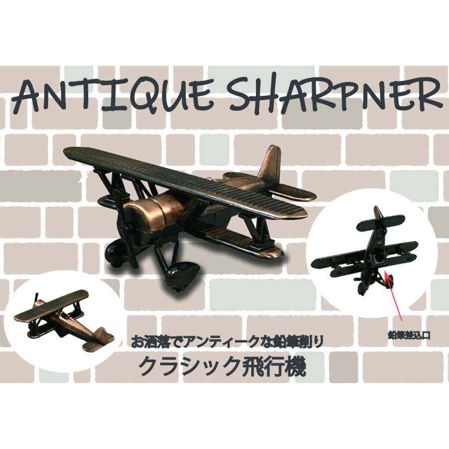 アンティークシャープナー クラシック飛行機 鉛筆削り ANTIQUE