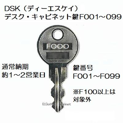 送料無料【合鍵】DSK（ディーエスケイ） F001〜F099 ショートキー