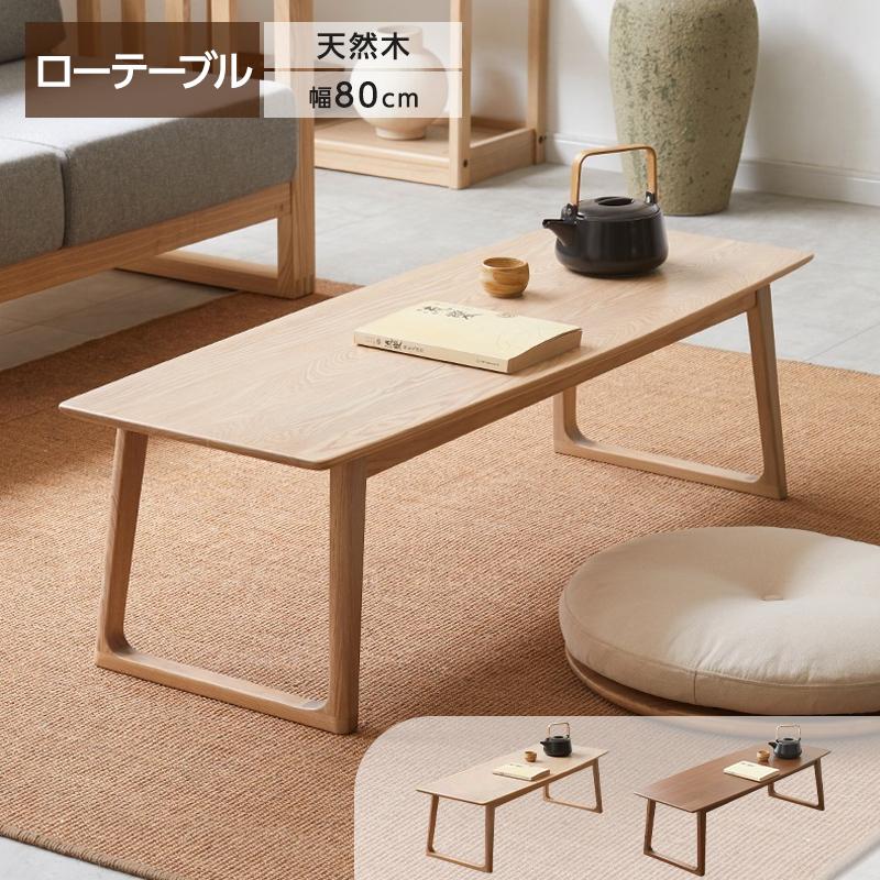 ローテーブル おしゃれ テーブル 80cm センターテーブル 木製 オーク材