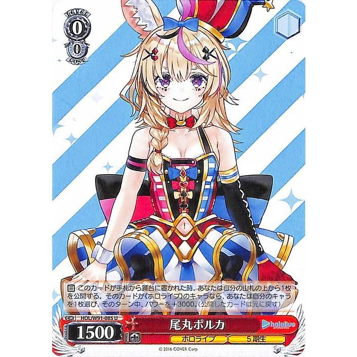ヴァイスシュヴァルツ ホロライブプロダクション 尾丸ポルカ(U) HOL