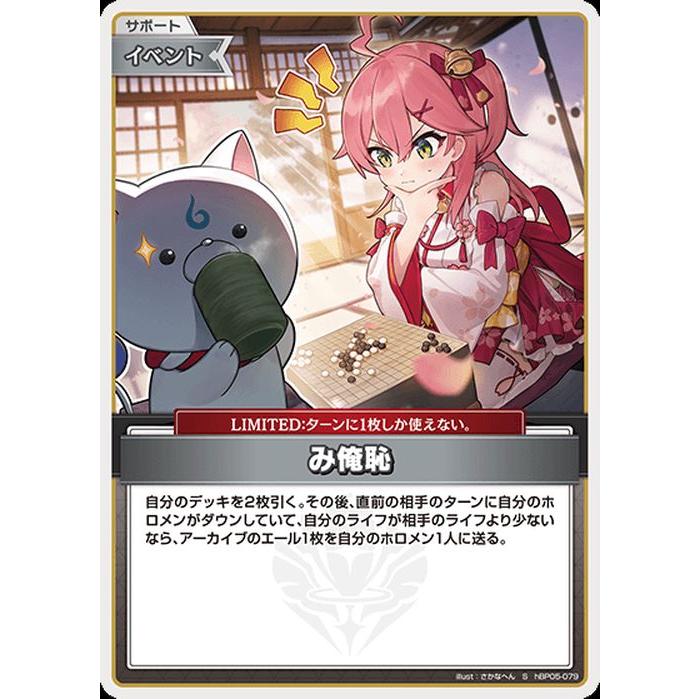 hololive OFFICIAL CARD GAME エンチャントレガリア み俺恥(S) hBP05