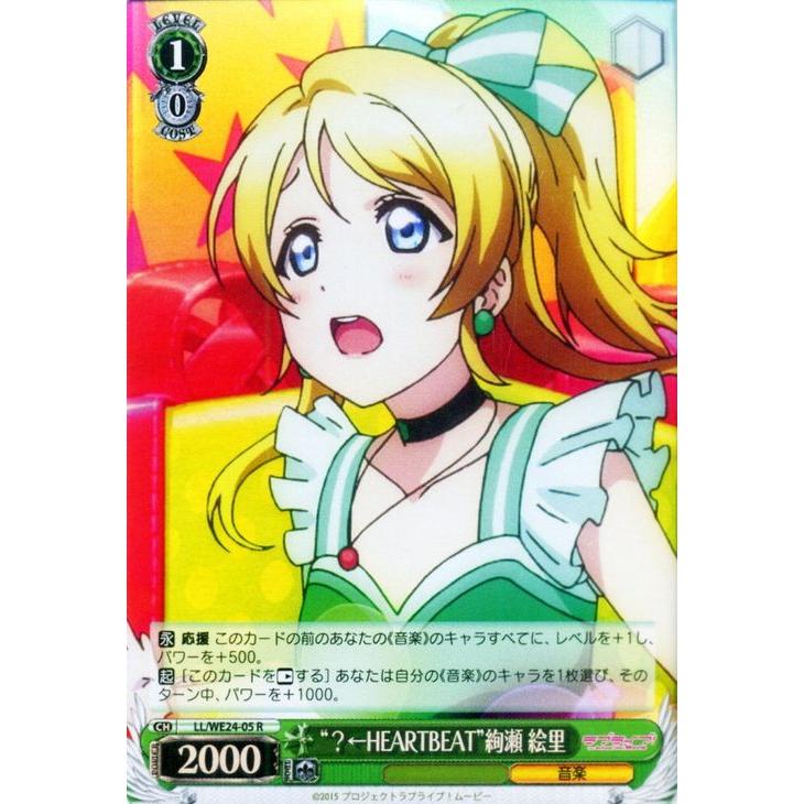 ヴァイスシュヴァルツ ラブライブ！ムービー / “？←HEARTBEAT”絢瀬