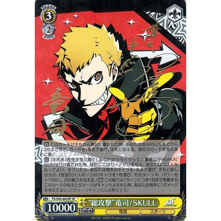 ヴァイスシュヴァルツ “総攻撃”竜司/SKULL（SP）※箔押しサイン（宮野