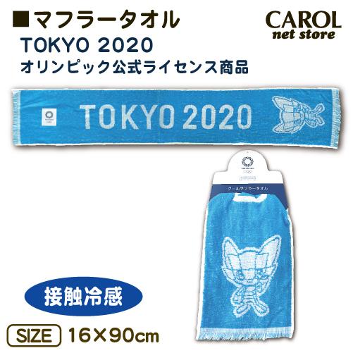 東京2020 オリンピック マフラータオル 接触冷感 ミライトワ 公式