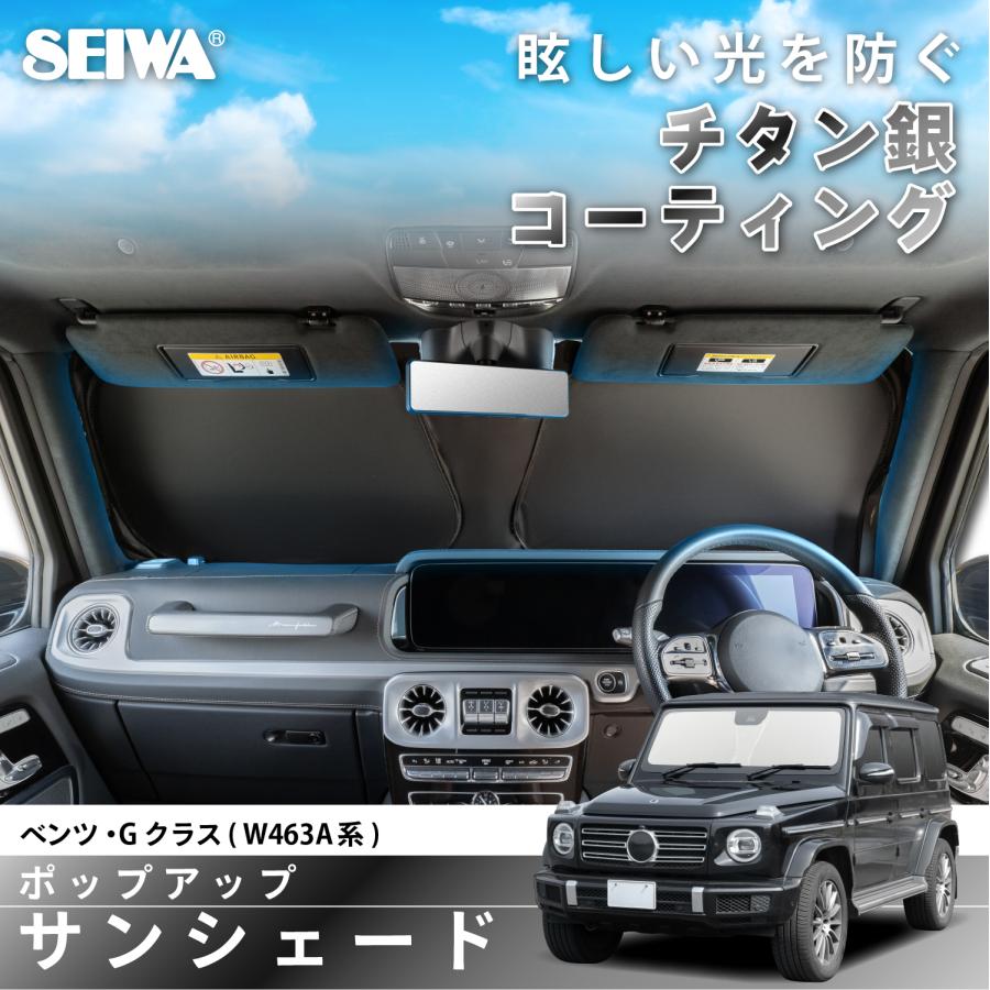 SEIWA（セイワ） サンシェード 車種専用 ベンツ・Gクラス ゲレンデ