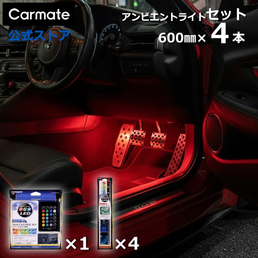 カーメイト（CARMATE） 車 イルミネーション ライト LED 5点セット