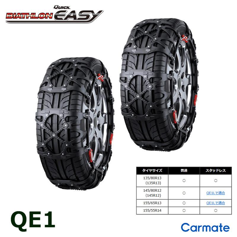 バイアスロン バイアスロン（公式）QE1 正規品 タイヤチェーン 非金属