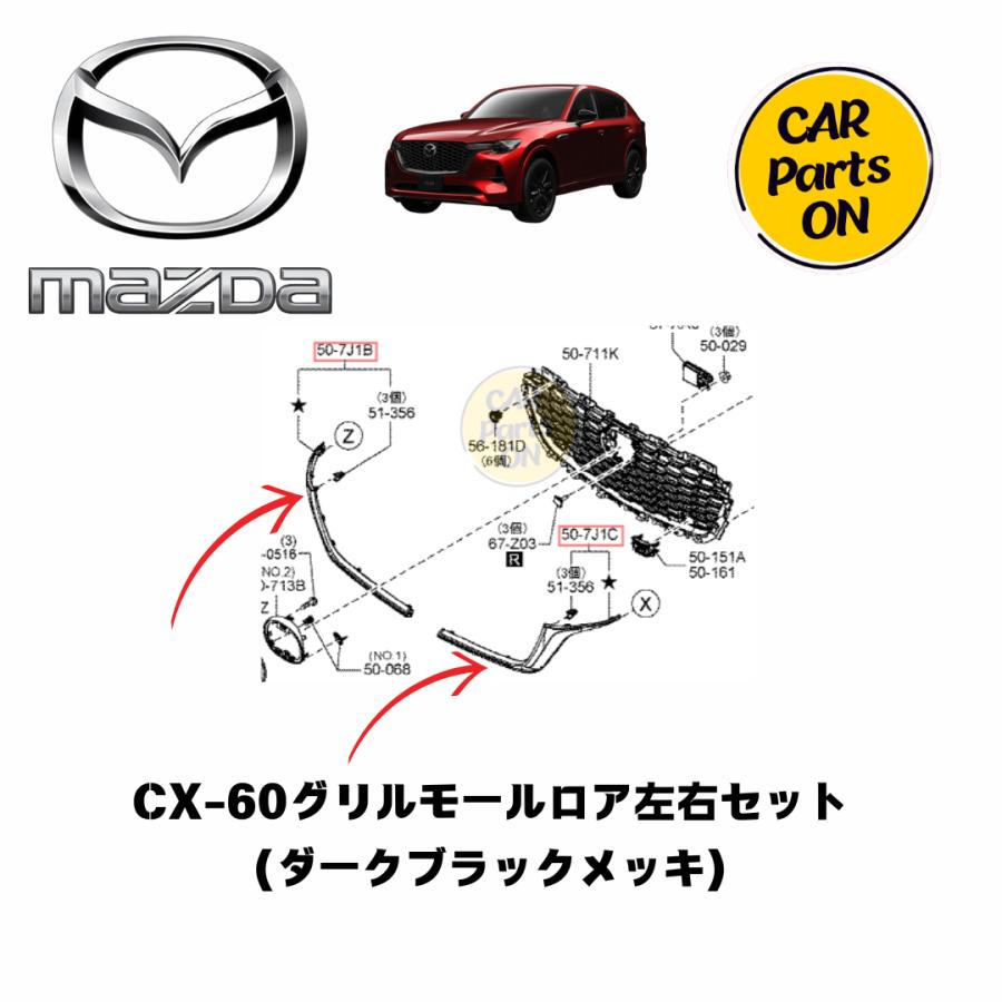 マツダ（Mazda） マツダ純正部品 CX-60 グリルモールロア 左右セット