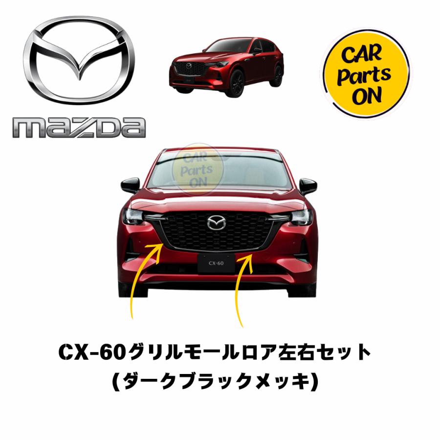 マツダ（Mazda） マツダ純正部品 CX-60 グリルモールロア 左右セット