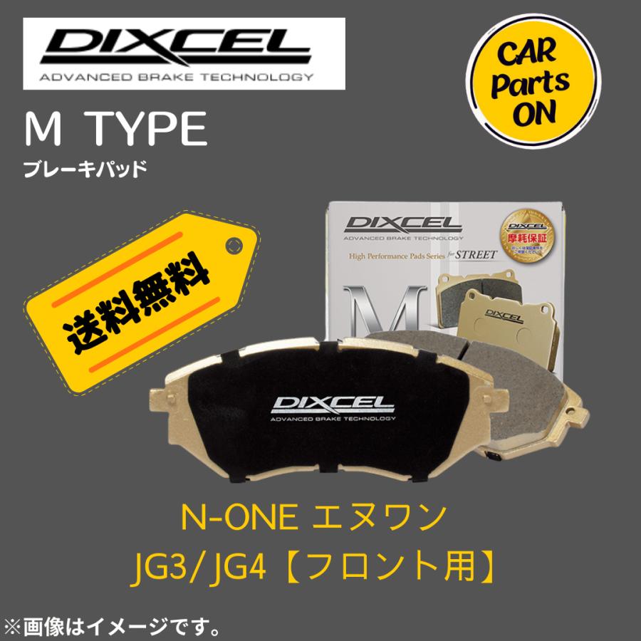 DIXCEL（ディクセル） N-ONE エヌ ワン JG3/JG4 (フロント用) Mタイプ