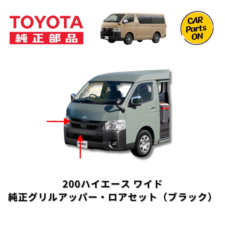 トヨタ（TOYOTA） 純正部品 200系ハイエースワイド ラジエターグリル