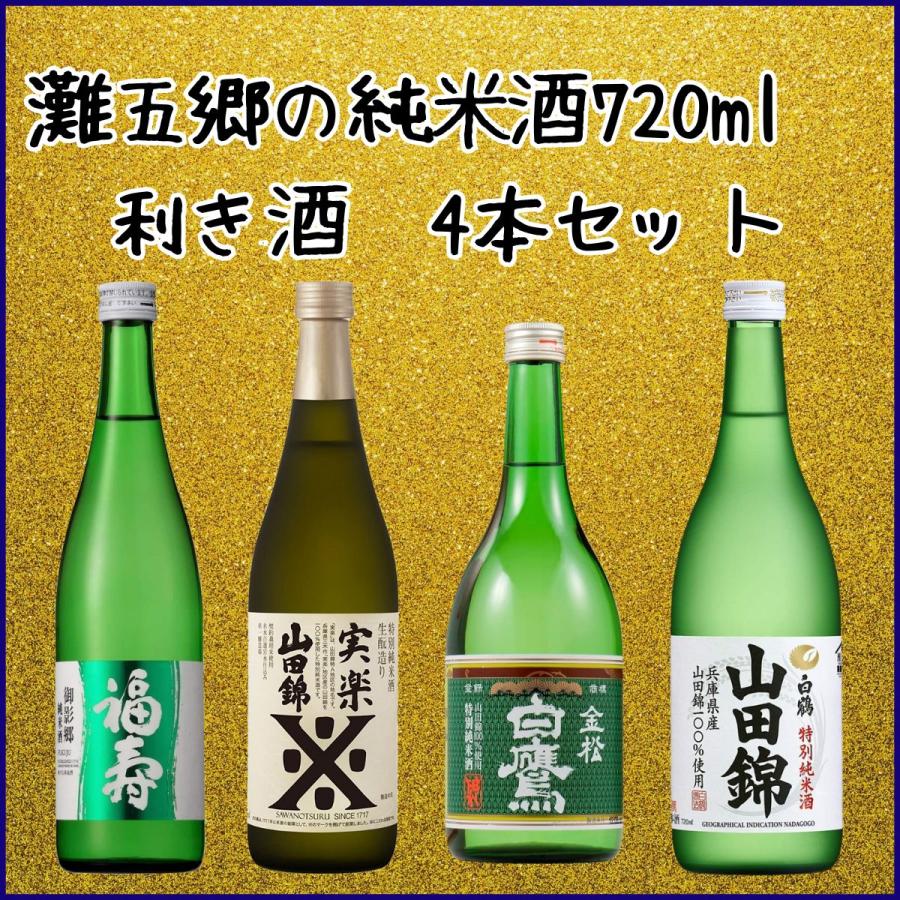 日本酒セット 送料無料 日本一の酒処 灘五郷の純米酒 利き酒4本セット