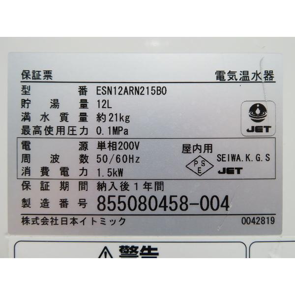 E457◇イトミック 2015年◇貯湯式電気温水器 ESN12ARN215B0 単相200V