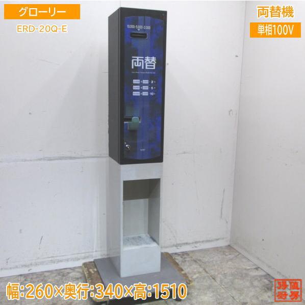 フィールド・サービス グローリー ERD-20Q 両替機 架台つき 二台