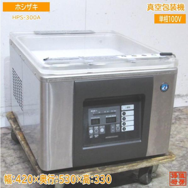ホシザキ 真空包装機 HPS-300A 真空パック 420×530×330 中古厨房