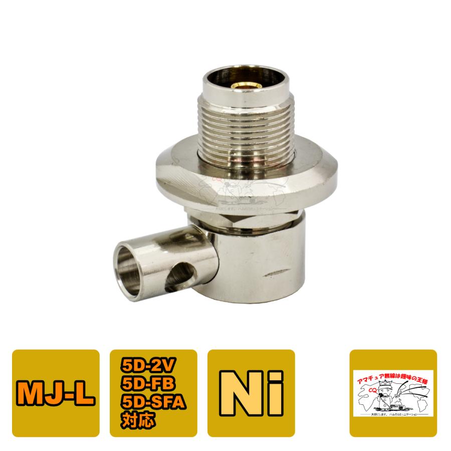 M-5DL(P)(丸) モービルアンテナ基台用コネクター MJ-L型 5D-2V、5D-FB