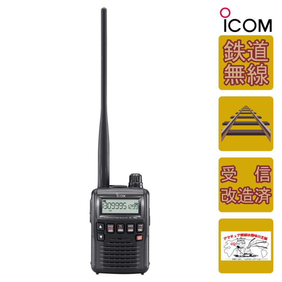 ICOM（アイコム） IC-R6 鉄道スペシャル&受信改造済 広帯域ハンディ