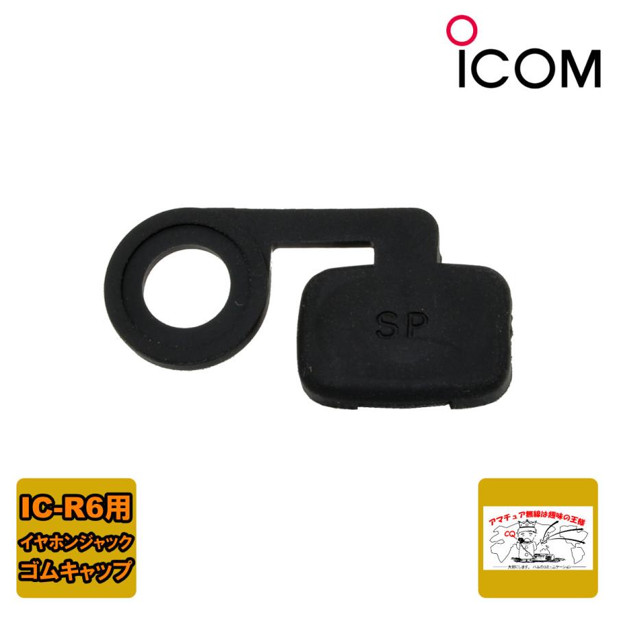 ICOM（アイコム） IC-R6 ゴムキャップ（補修用）8930047610 : 中部特機