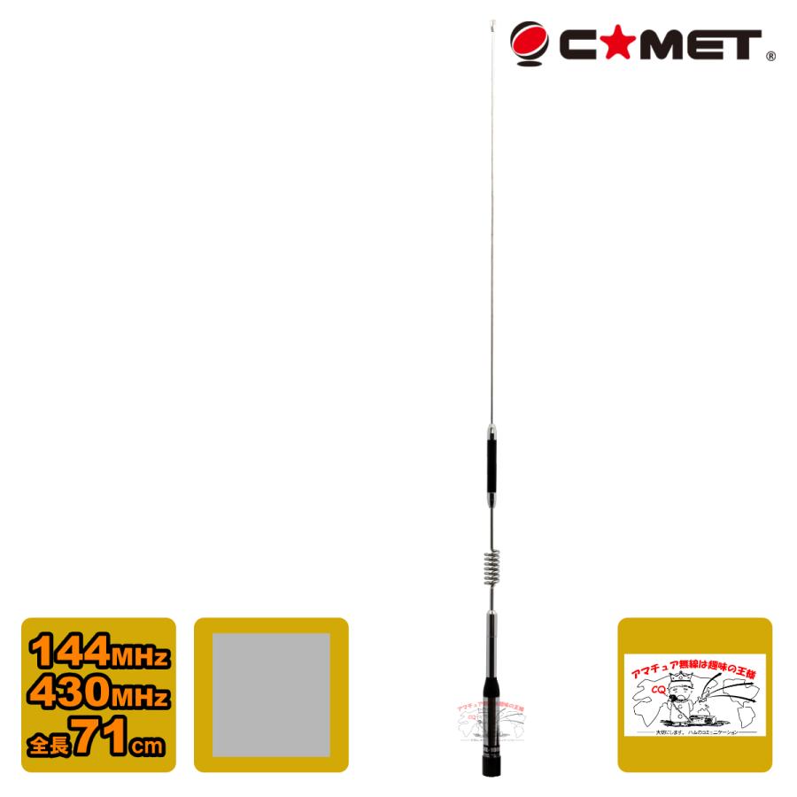 COMET（コメット） CHL-1900 144/430MHz ノンラジアルモービル用