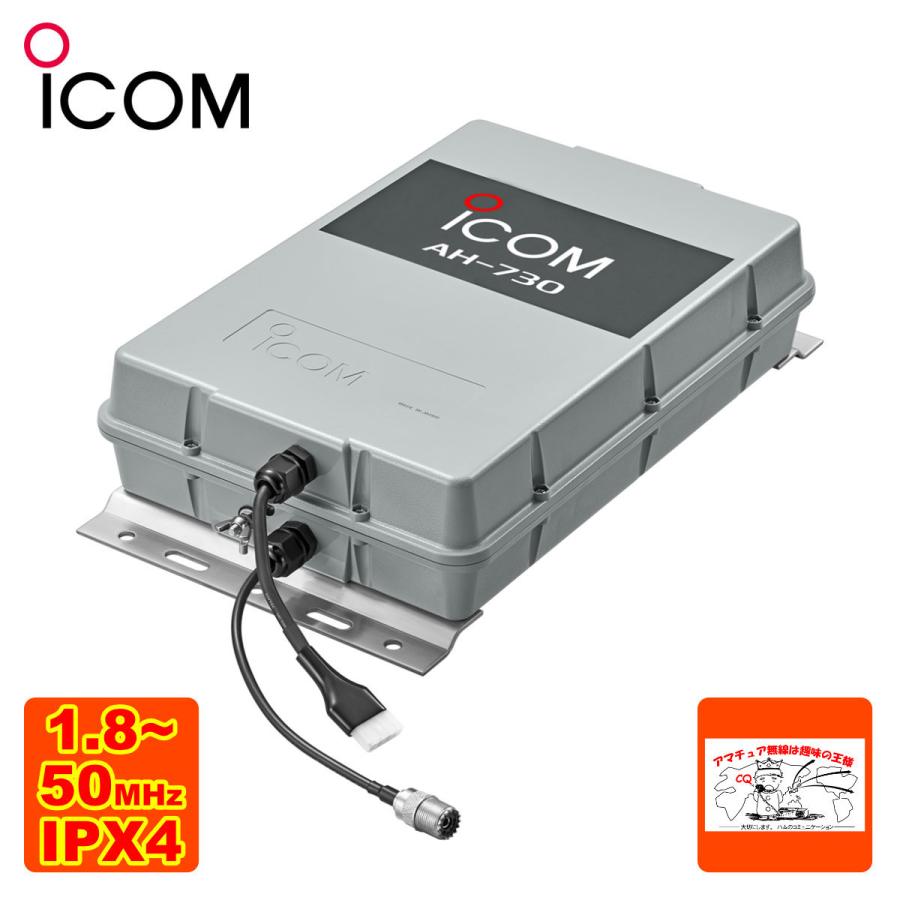 ICOM（アイコム） AH-730 屋外設置型1.8〜50MHz対応オートアンテナ