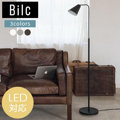 ぼん家具 Bilc ビルク フロアランプ 北欧 E26 LEDスタンドライト 照明
