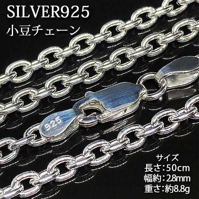 シルバー925 純銀 SILVER925 小豆チェーン 長さ50cm 幅2.8mm 重さ8.8g