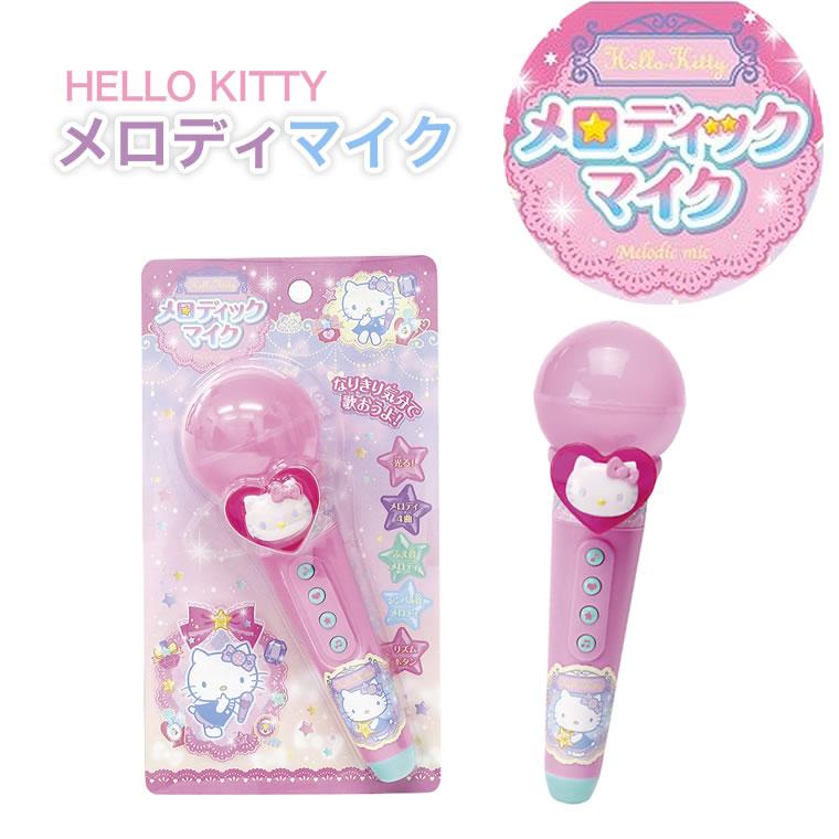 ハローキティ マイク メロディックマイク 玩具 おもちゃ オモチャ 子供