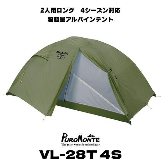 PUROMONTE（プロモンテ） 2人用 ロング テント 山岳 VL-28T 4S 超軽量