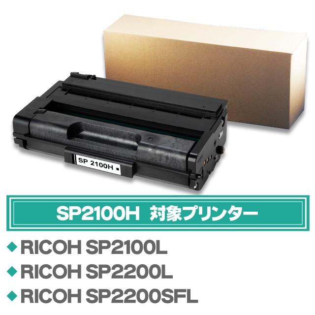 インクのチップス SP2100H リコー RICOH SP トナーカートリッジ 2100H