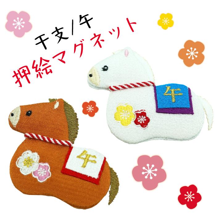 干支 午年 グッズ[午 マグネット 干支/午シリーズ] 2026年 馬