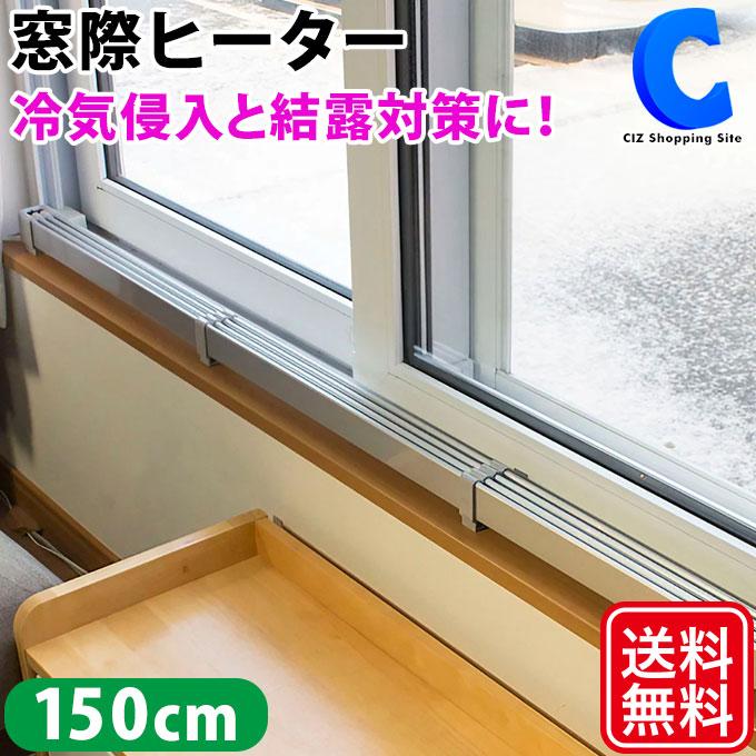 ウィンドウラジエーター 電気ヒーター マルチヒーター 1200・1500mm