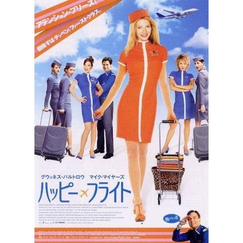 ハッピー・フライト』日本劇場ポスター・B2/グウィネス・パルトロウ