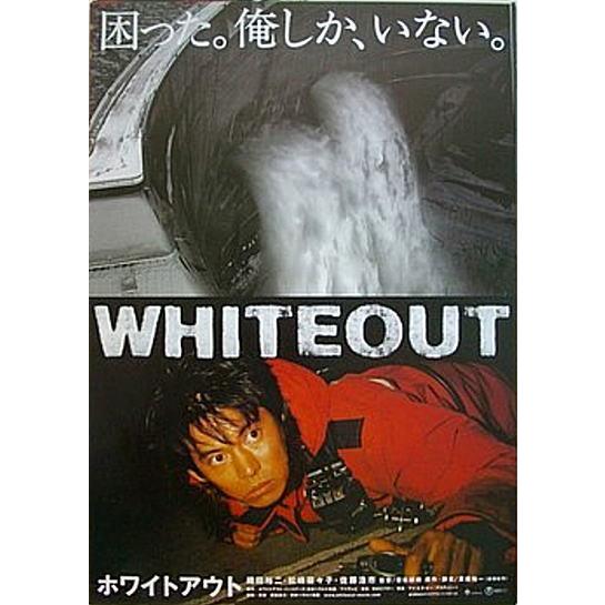 ホワイトアウト』劇場版オリジナルポスター・大きいサイズ/織田裕二