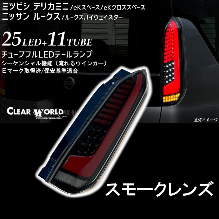 Eマーク適合 デリカミニ/eKスペース/ニッサン ルークス フルLEDテール