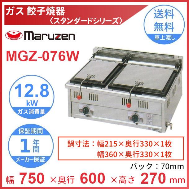マルゼン（MARUZEN） MGZ-076W ガス餃子焼器 スタンダードシリーズ