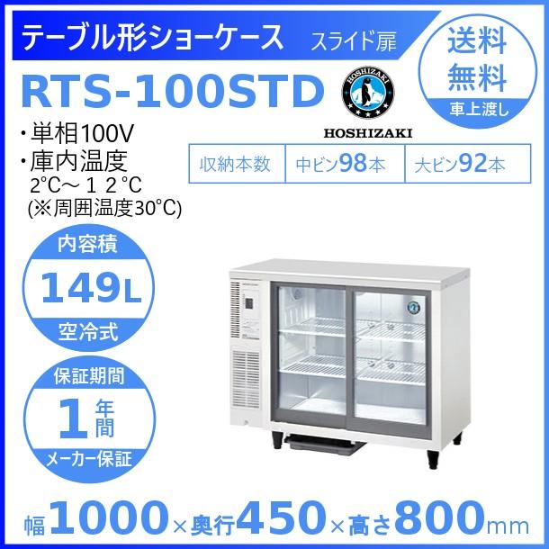 ホシザキ（HOSHIZAKI） テーブル型ショーケース RTS-100STD｜内容積