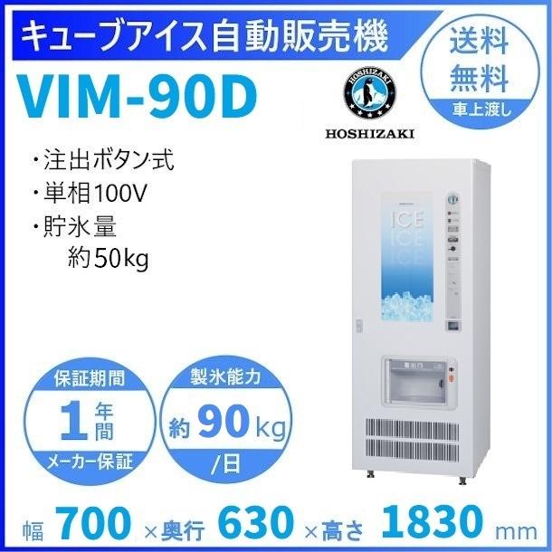 ホシザキ（HOSHIZAKI） キューブアイス自動販売機 VIM-90D 製氷能力