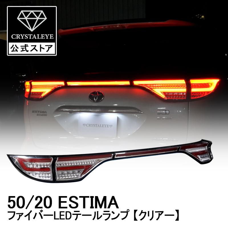 トヨタ 50/20系 エスティマ ファイバーLEDテールライト 流れる