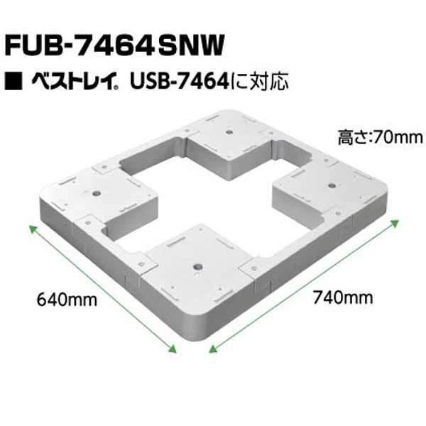フロアアップベース FUB-7464SNW 洗濯機防水パン専用かさ上げ台