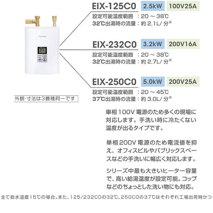 iTomic EIX-232C0 手洗い用の超小型電気瞬間湯沸器 200V16A イトミック
