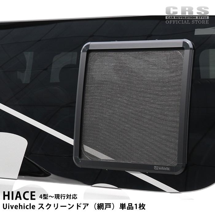 ハイエース UIvehicle ユーアイビークル□スクリーンドア（網戸）単品1