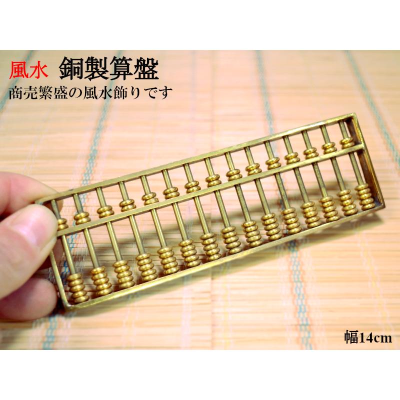 銅製算盤そろばん（14cm） 風水グッズ 商売繁盛 : 中国貿易公司ctc