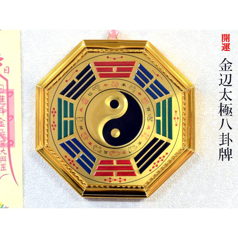 風水飾り 開運金太極八卦盤飾り : 中国貿易公司ctcオンラインショップ