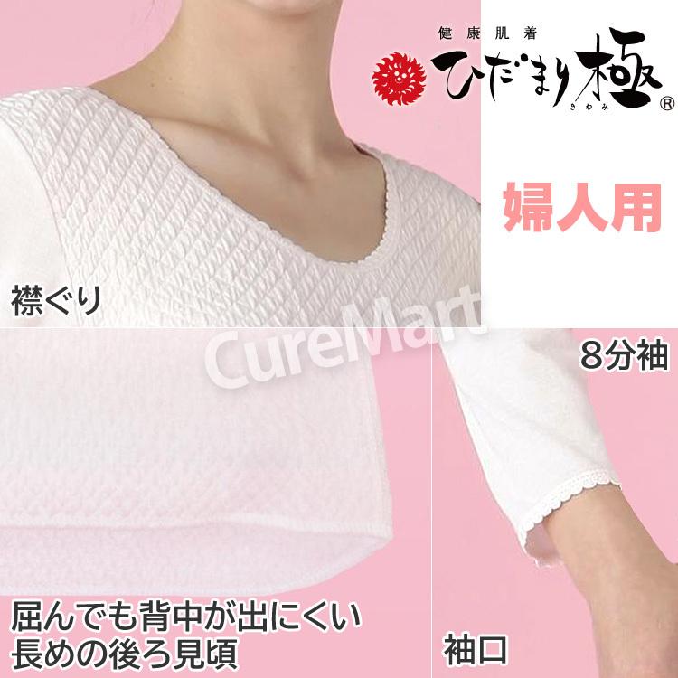 ひだまり 極 婦人用◇上下セット(8分袖インナー＋スラックス下) ＋