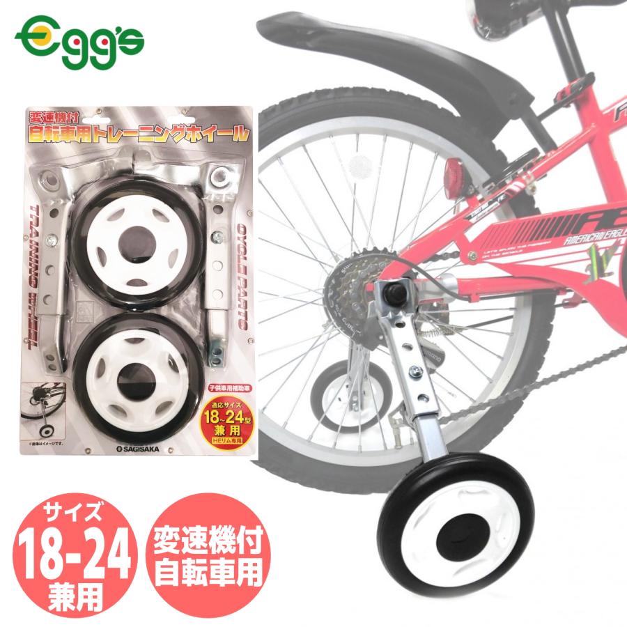 サギサカ（SAGISAKA） 自転車 補助輪 練習 CTB用 18-24インチ兼用