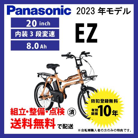 EZ 電動自転車 小径モデル Panasonic パナソニック 2023年モデル FZ031