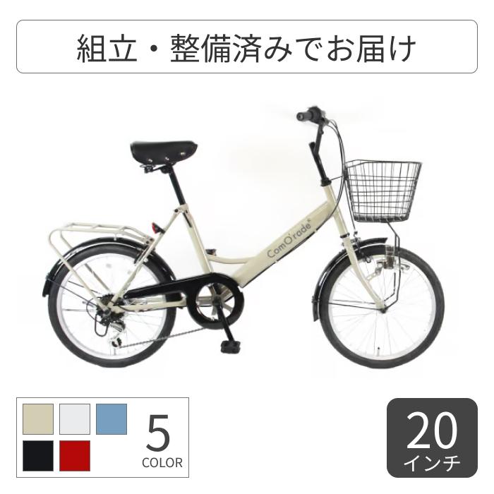 ミニベロ（小径車） 20インチ ComO'rade(コモラード) : 自転車通販