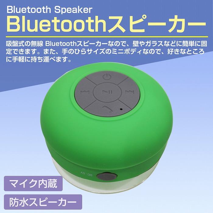 防水 Bluetooth対応 ワイヤレス スピーカー USB充電 グリーン/緑 無線