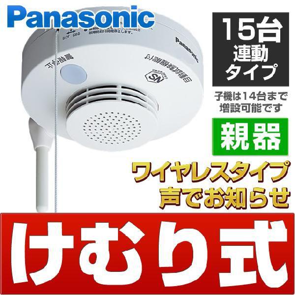 パナソニック [けむり当番 親器] ワイヤレス連動型 住宅用火災警報器