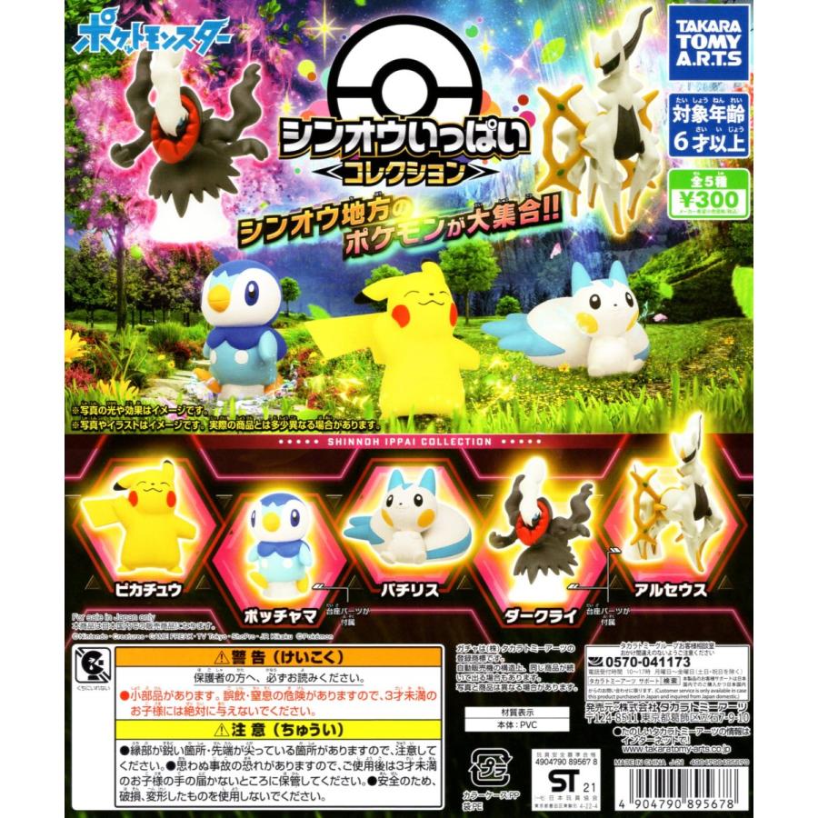 タカラトミーアーツ ポケモン シンオウ いっぱいコレクション 全5種